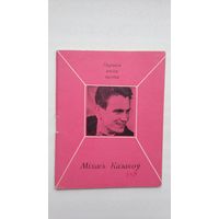 Міхась Казакоў. Млечны шлях (першая кніга паэта)