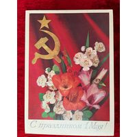 С праздником 1 Мая! 1985 год. И. Дергилев. Подписана!