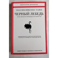 Талеб Нассим Николас. Чёрный лебедь.
