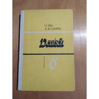 НЕМЕЦКИЙ ЯЗЫК. 6 класс. Учебник." Просвещение",1984 г. Отличное состояние!