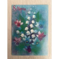 Открытка СССР с 8 марта двойная чистая