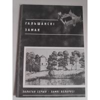 Гальшанскі замак.