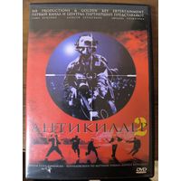 Антикиллер 2