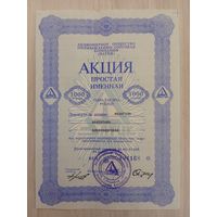 Акция АО ПТК "Элтик" 1993 г. 1000 руб.