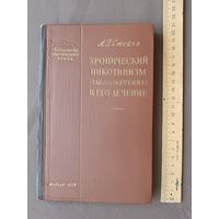 Старинная книга из Библиотеки практического врача Хронический никотинизм (табакокурение) и его лечение, 1958 год (3769)