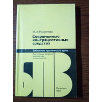 Мануйлова И.А. Современные контрацептивные средства