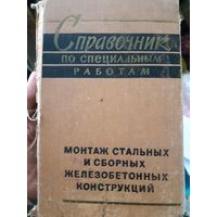 Справочник. Монтаж стальных и сборных железобетонных конструкций (1)