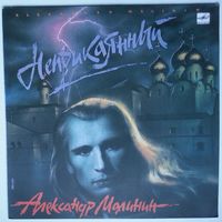 LP Александр МАЛИНИН - Непpикаянный (1990)