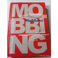 Психотеррор на рабочем месте. Моббинг. Колодей Кр.