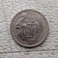 20 копеек 1932 года СССР. Неплохие!