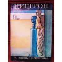 Цицерон Марк Туллий. Избранные сочинения. /Серия: Библиотека античной литературы/ 1975г.