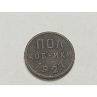 Пол копейки 1927 год.