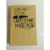 Михаил Герчик  Обретение надежды
