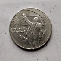 1 рубль 1967 года СССР. 50 лет Советской власти. Неплохой!