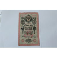 10 рублей 1909 г.Шипов/Сафронов.Серия ДЭ.