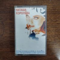 Наташа Королёва "Бриллианты слёз"