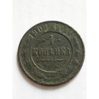 Россия 1 копейка 1904