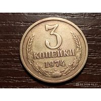 3 копейки 1974