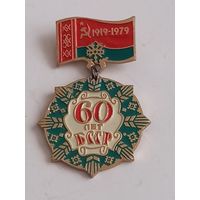 Значок 60 лет БССР