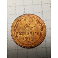 2 копейки СССР 1939 год