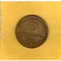 5 копеек 1946г.