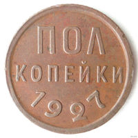 Полкопейки 1927 XF Пол копейки