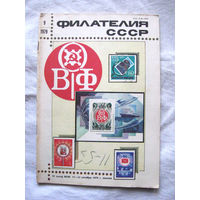 Журнал Филателия СССР Номер 9-1979 Есть все номера за 1970-80-е годы и кое-что из 1960-х Следите за моими новыми лотами Отправка посылок размером 25*35*45 см за 6,50 через QR-box без ограничения веса