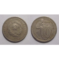 10 копеек 1933