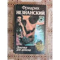 ДЕВОЧКА ДЛЯ ШПИОНА