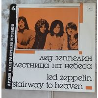 Архив популяной музыки 6. ЛЕД ЗЕППЕЛИН. Лестница на небеса.1989г.