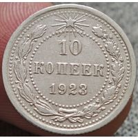 10 копеек 1923 года