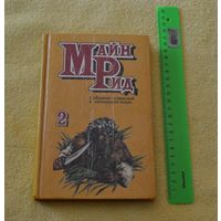 Майн Рид. Мароны.