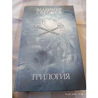 Владимир Сорокин. Трилогия.2006. 1е изд. Редкая!