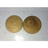 Сборный лот монет 3 копейки 1930 и 1952 гг. СССР.