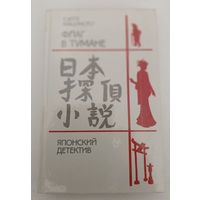 Флаг в тумане С.Мацумото