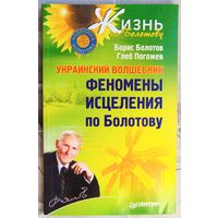 Феномены исцеления по Болотову. Украинский волшебник. Жизнь по Болотову. Болотов. Погожев