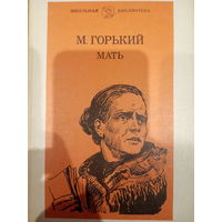 М. Горький. Мать