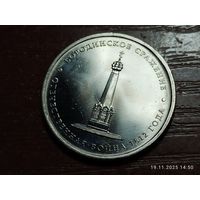 5 рублей 2012 Бородинское сражение
