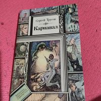 БП и Ф. Сергей Трусов.   Карнавал.