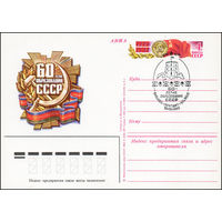 Почтовая карточка СССР с оригинальной маркой N 110 и спецгашением (03.12.1982) 60 лет образования СССР