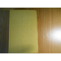 Толстой Алексей. Собрание сочинений в 10 десяти томах