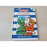 В лесу родилась елочка - новогодние стихи - КАК НОВАЯ