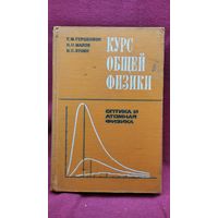 Е.М. Гершензон и др. Курс общей физики. Оптика и атомная физика