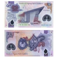 Папуа Новая Гвинея 5 кина 2021 год UNC (полимер)