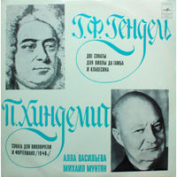 Алла Васильева, Михаил Мунтян - Г. Ф. Гендель / П. Хиндемит - 1975,Vinyl,LP,made in USSR.