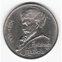1 рубль 1991 г. 550 лет рождения Навои  _состояние XF+/AU