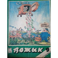 Журнал Вожык 9 выпуск 1989 год