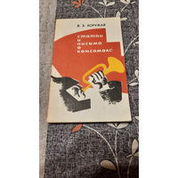 Вера Хоружая Статьи и письма о комсомоле, Минск 1975г.