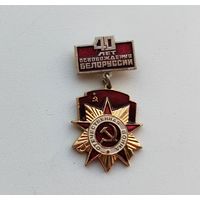 40 лет Освобождения Белоруссии. П-50.