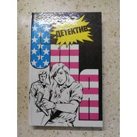 НОВАЯ, Сборник "Детектив США", выпуск 6